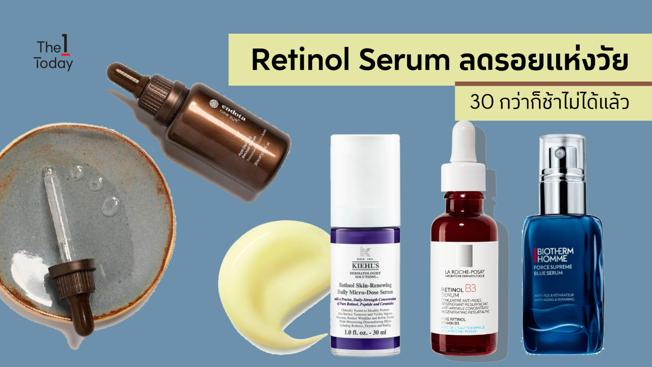 30 กว่าริ้วรอยก็มาแล้ว Retinol Serum มาช่วยกู้ผิวด่วน | The 1 Today ...