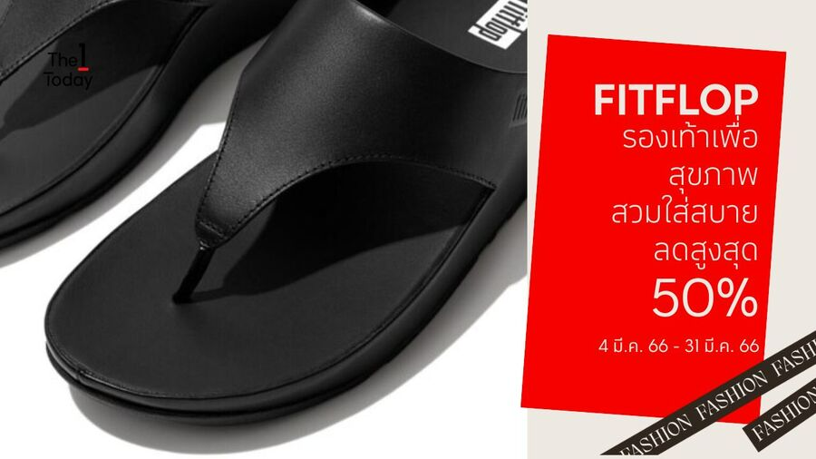 FitFlop รองเท้าเพื่อสุขภาพ สวมใส่สบาย ลด 50% | The 1 Today | The 1 Today